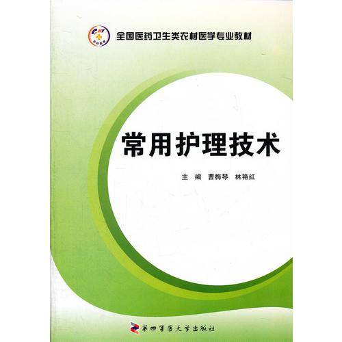 常用护理技术  全国医药卫生类农村医学专业教材