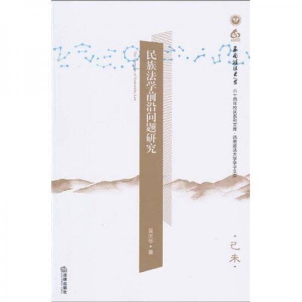 民族法学前沿问题研究