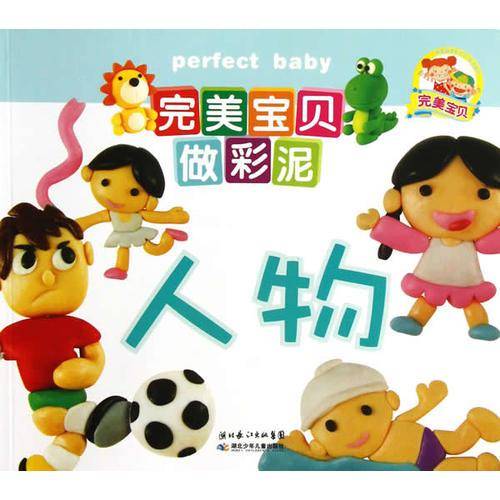 完美宝贝做彩泥