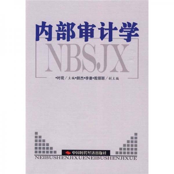 内部审计学