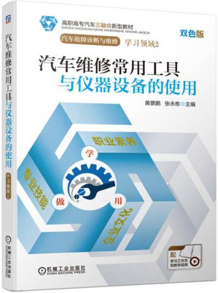 汽车维修常用工具与仪器设备的使用