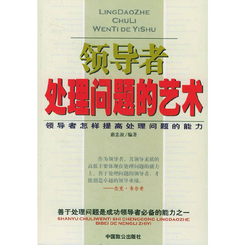 领导者处理问题的艺术
