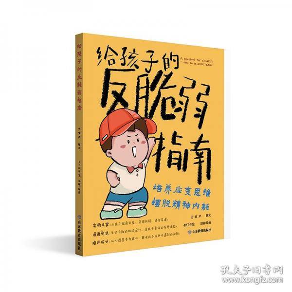 给孩子的反脆弱指南