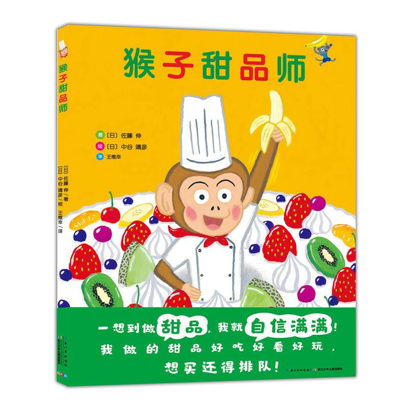 猴子甜品师