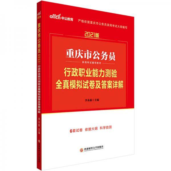 中公教育2021重庆市公务员录用考试教材：行政职业能力测验全真模拟试卷及答案详解