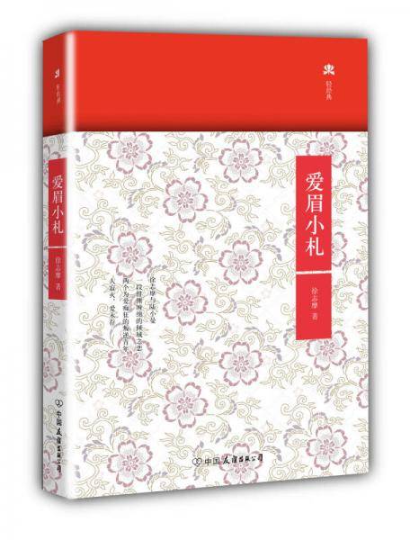 爱眉小札
