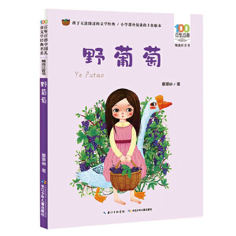 百年百部中国儿童文学经典书系（精选注音书）-野葡萄