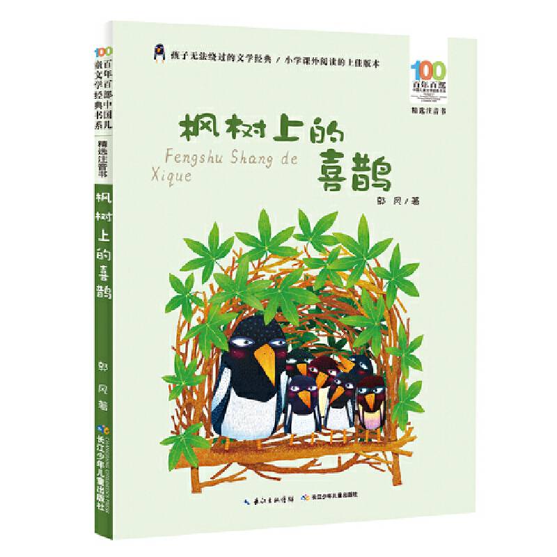 枫树上的喜鹊 百年百部精选注音书 散文家郭风的儿童散文集