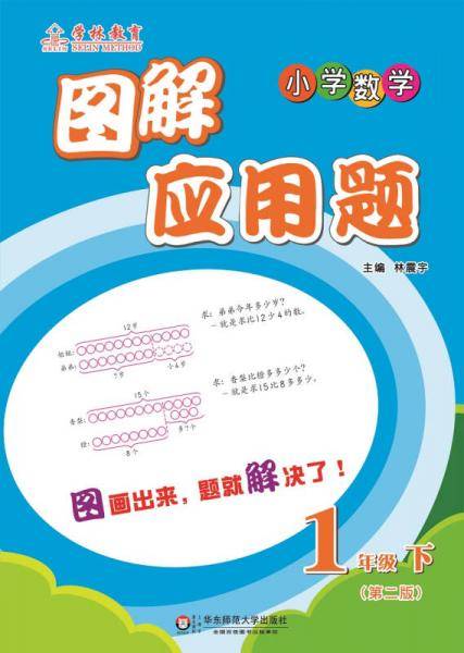 图解应用题：1年级（下）（第二版）
