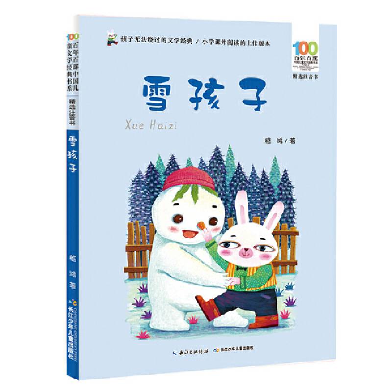 雪孩子 百年百部精选注音书 嵇鸿的短篇童话合集，收录了《雪孩子》《“没兴趣”游“无算术国”》《冰雕姑娘》等44篇作品