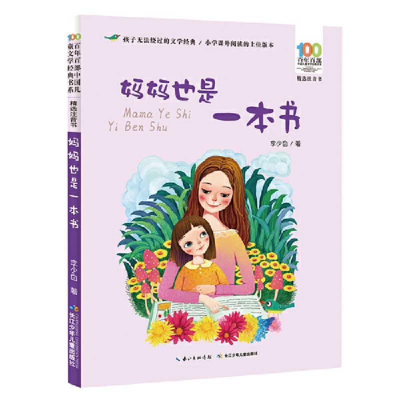 百年百部中国儿童文学经典书系(精选注音书)-妈妈也是一本书