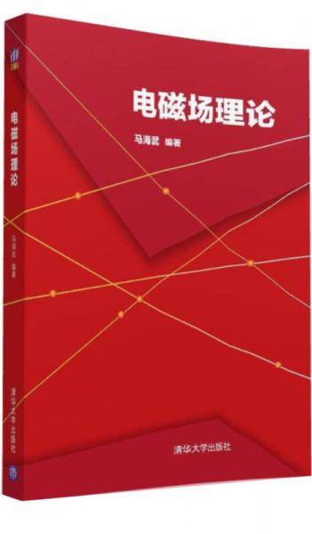 电磁场理论