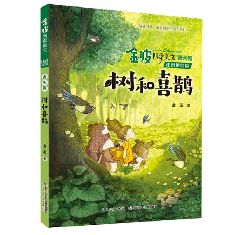 金波四季美文春天卷・树和喜鹊