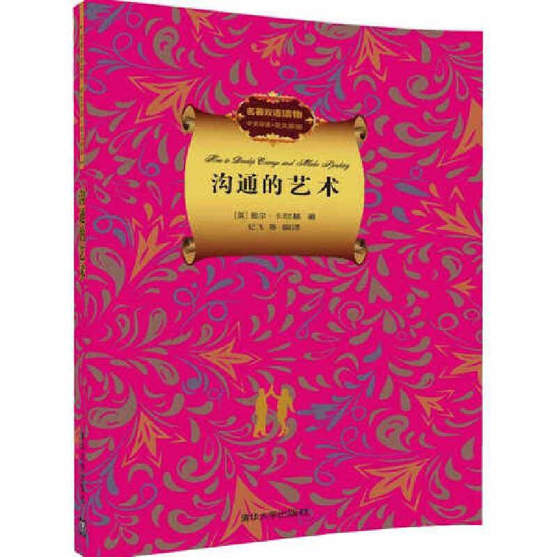 沟通的艺术（名著双语读物・中文导读+英文原版）