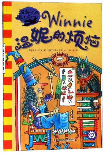 温妮的烦恼/温妮女巫魔法故事