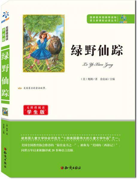 绿野仙踪/无障碍阅读学生版 语文必读丛书