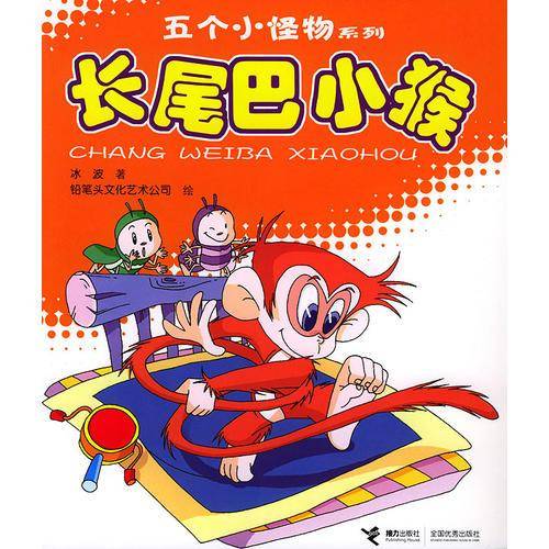 长尾巴小猴