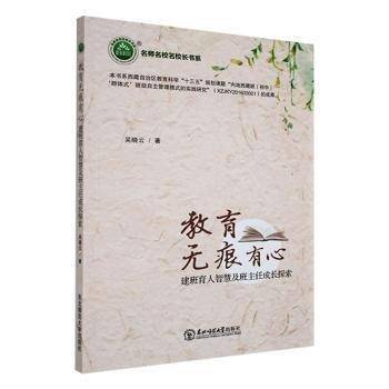 教育无痕有心：建班育人智慧及班主任成长探索