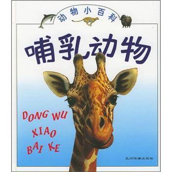动物小百科：哺乳动物