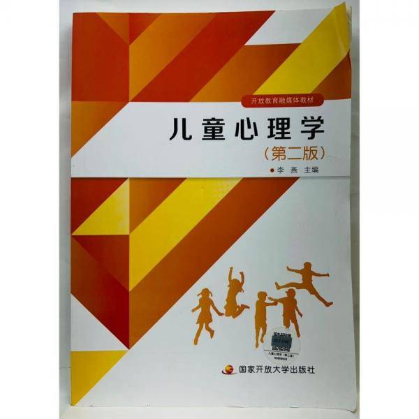 儿童心理学 李燕主编 国家开放大学出版社 9787304106423
