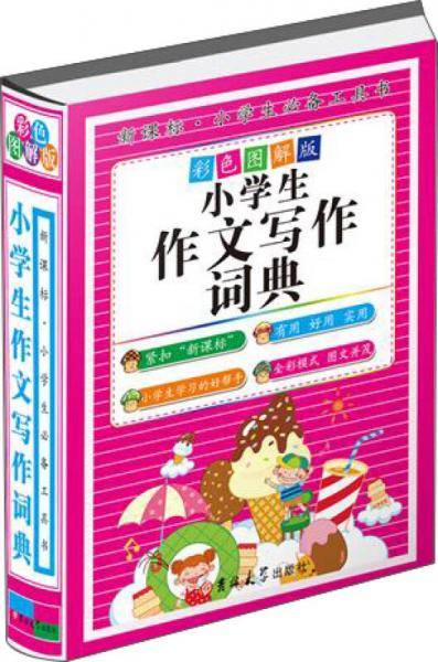 小学生作文写作词典（彩色图解版 精装）