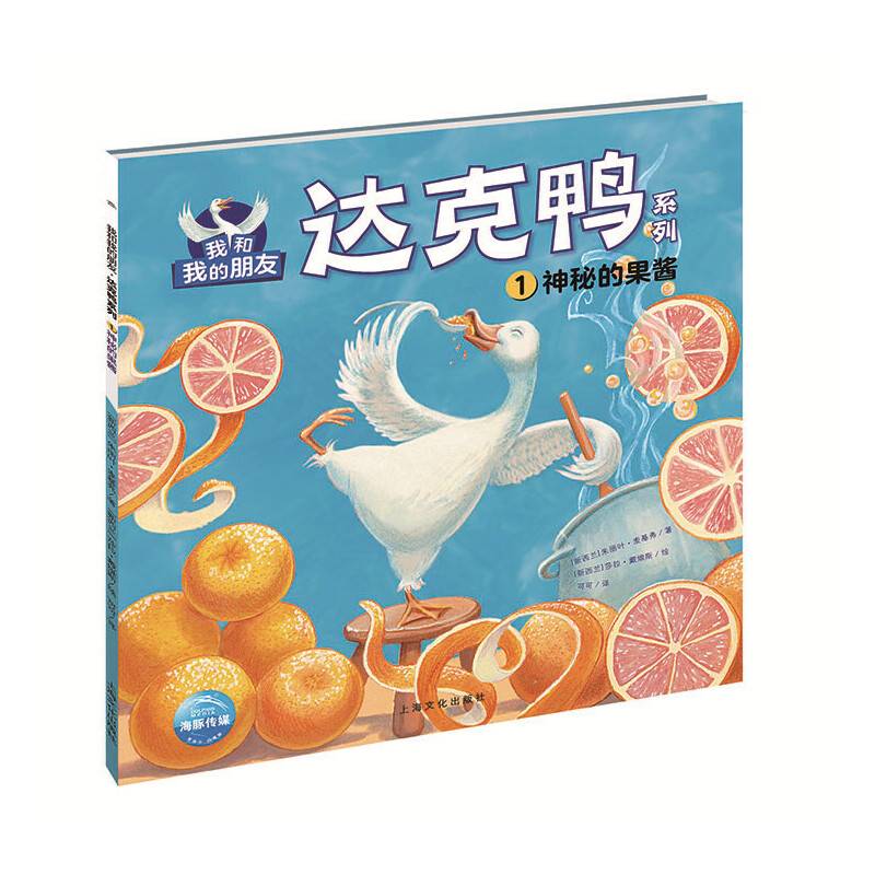 我和我的朋友·达克鸭系列：神秘的果酱