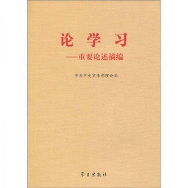 论学习