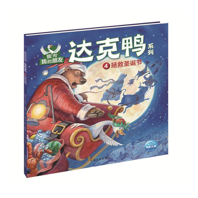 我和我的朋友·达克鸭系列：拯救圣诞节