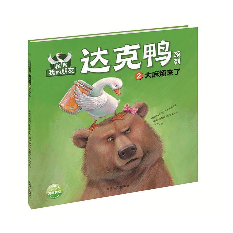 我和我的朋友·达克鸭系列：大麻烦来了