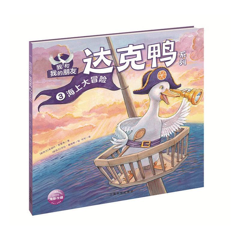我和我的朋友·达克鸭系列：海上大冒险