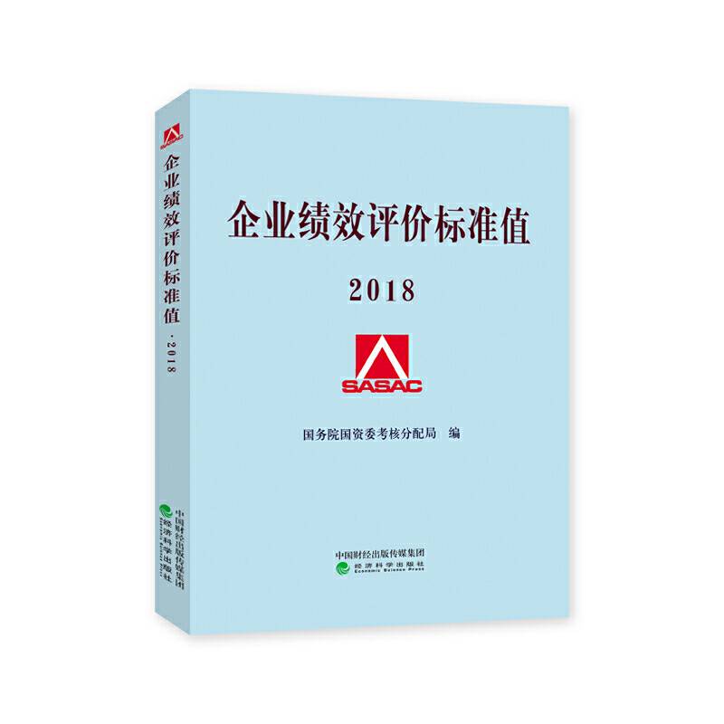 企业绩效评价标准值2018