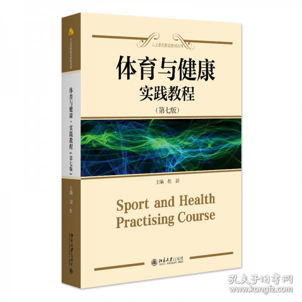 体育与健康 实践教程