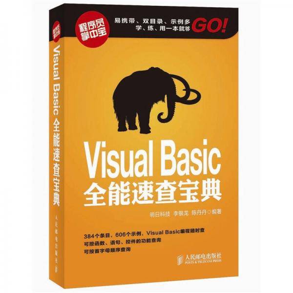 Visual Basic全能速查宝典