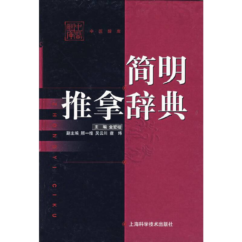 简明推拿辞典