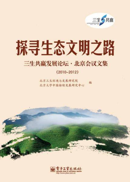 探寻生态文明之路――三生共赢发展论坛・北京会议文集（2010―2012）