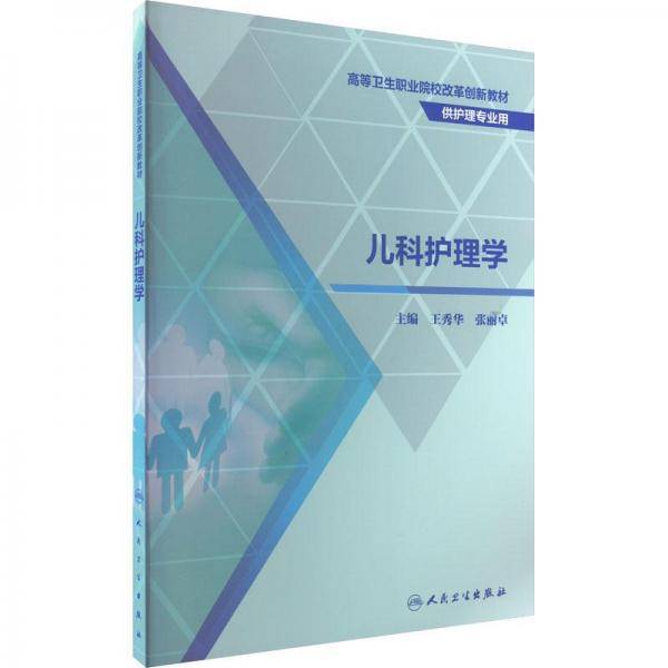 儿科护理学（创新教材）