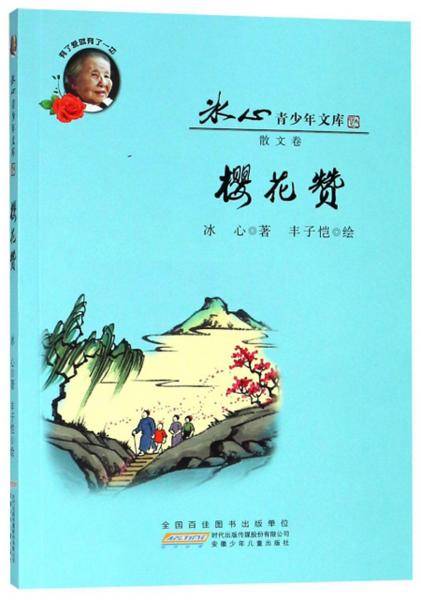 樱花赞/冰心青少年文库/冰心