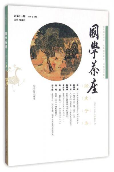 国学茶座（第十一期）