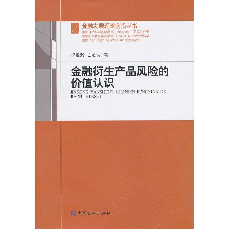 金融衍生产品风险的价值认识