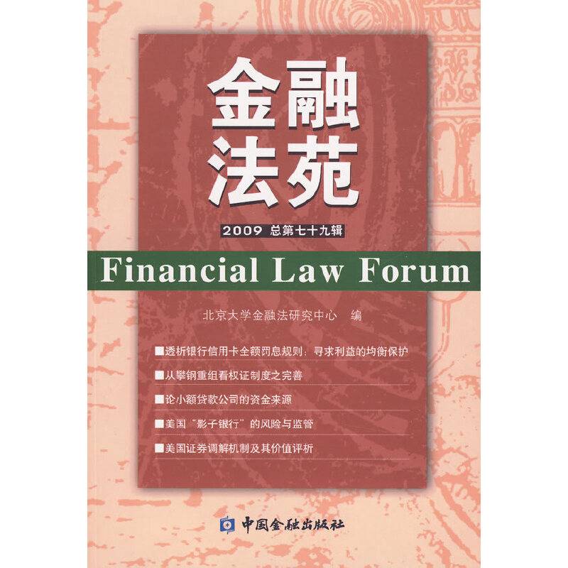 金融法苑