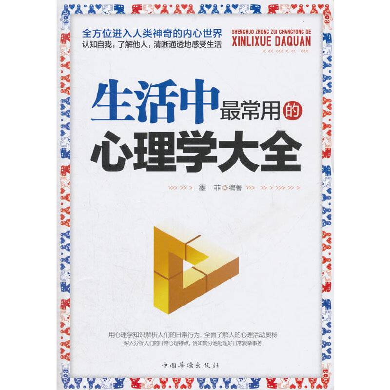 生活中最常用的心理学大全