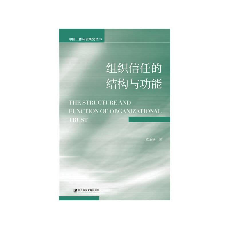 组织信任的结构与功能