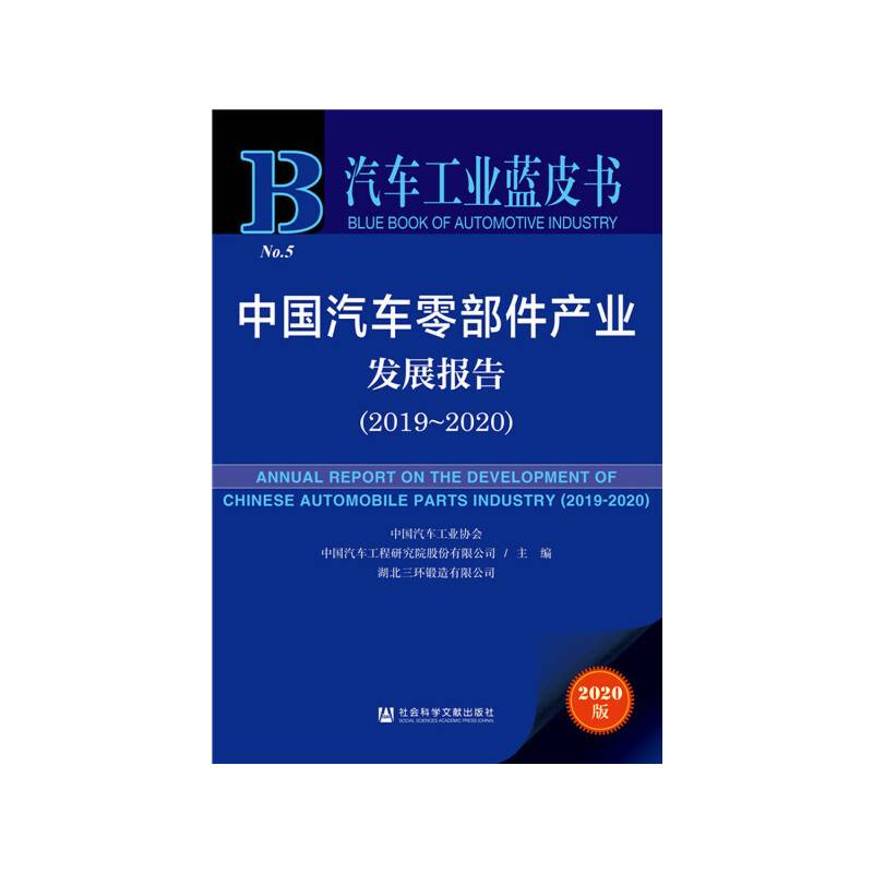 汽车工业蓝皮书：中国汽车零部件产业发展报告
