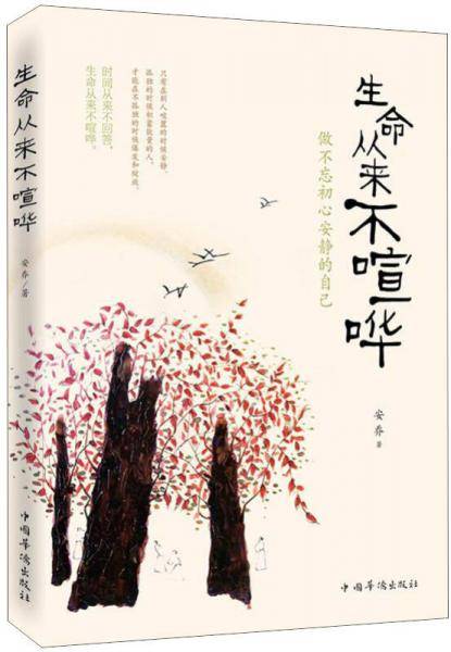 生命从来不喧哗