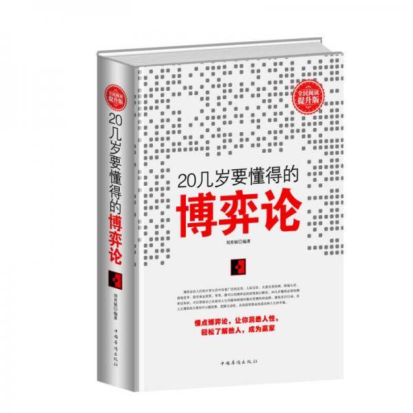 全民阅读-20几岁要懂得的博弈论（精装）