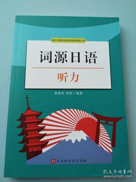 词源日语 听力曾雅丽