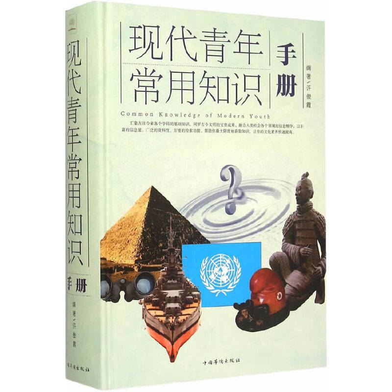 现代青年常用知识手册