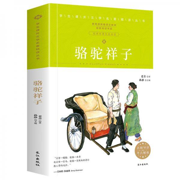 学生课外文学名著精读丛书-骆驼祥子