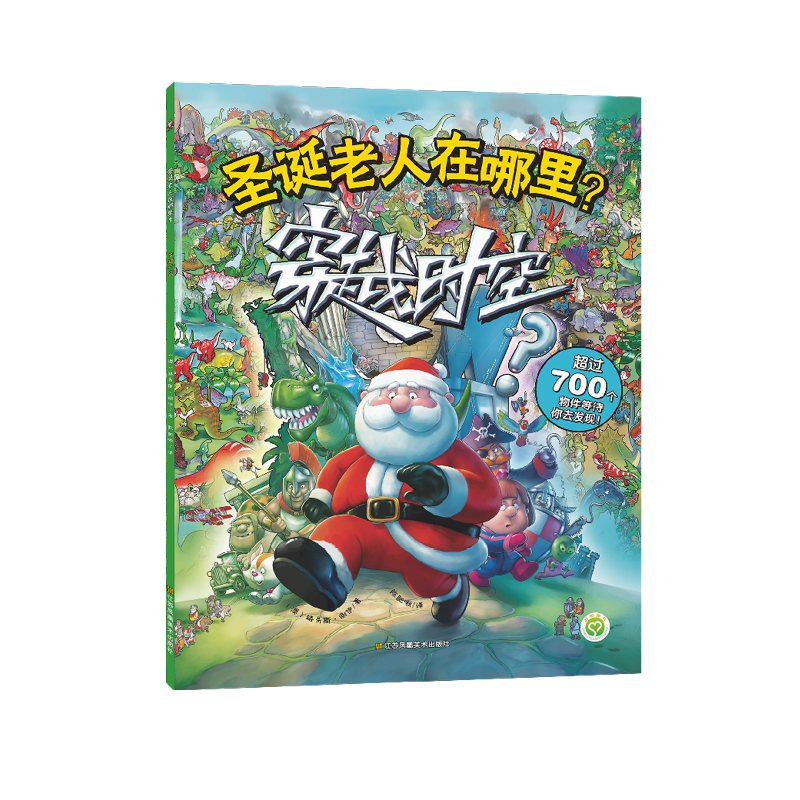 圣诞老人在哪里-穿越时空