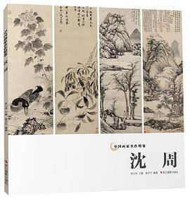 沈周/中国画家名作精鉴